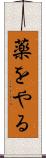 薬をやる Scroll