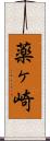 薬ヶ崎 Scroll