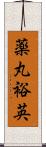 薬丸裕英 Scroll