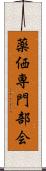 薬価専門部会 Scroll