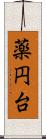薬円台 Scroll