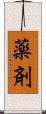 薬剤 Scroll