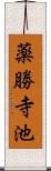 薬勝寺池 Scroll