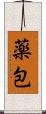 薬包 Scroll