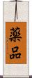 薬品 Scroll