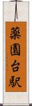 薬園台駅 Scroll