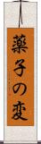 薬子の変 Scroll