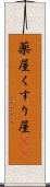 薬屋 Scroll