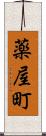 薬屋町 Scroll