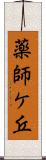 薬師ケ丘 Scroll