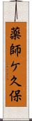 薬師ケ久保 Scroll