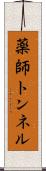 薬師トンネル Scroll