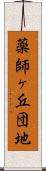 薬師ヶ丘団地 Scroll