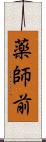 薬師前 Scroll