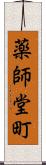 薬師堂町 Scroll