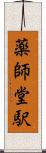 薬師堂駅 Scroll