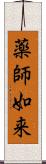 薬師如来 Scroll