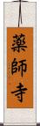 薬師寺 Scroll