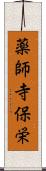 薬師寺保栄 Scroll