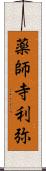 薬師寺利弥 Scroll