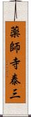 薬師寺泰三 Scroll