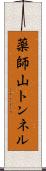 薬師山トンネル Scroll