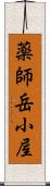薬師岳小屋 Scroll