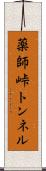 薬師峠トンネル Scroll