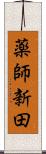 薬師新田 Scroll