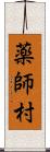 薬師村 Scroll