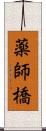 薬師橋 Scroll