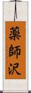 薬師沢 Scroll