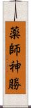 薬師神勝 Scroll