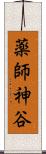 薬師神谷 Scroll