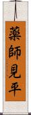 薬師見平 Scroll