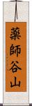 薬師谷山 Scroll