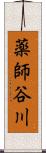 薬師谷川 Scroll