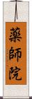 薬師院 Scroll