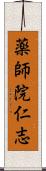 薬師院仁志 Scroll