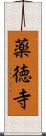 薬徳寺 Scroll