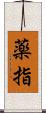 薬指 Scroll