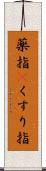 薬指(P) Scroll