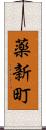 薬新町 Scroll