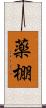 薬棚 Scroll