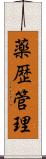 薬歴管理 Scroll