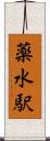 薬水駅 Scroll