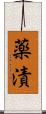 薬漬 Scroll