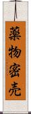 薬物密売 Scroll