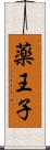 薬王子 Scroll