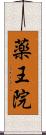 薬王院 Scroll